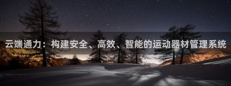 BWIN体育官方正版app集团官网首页：云端通力：构建安全、