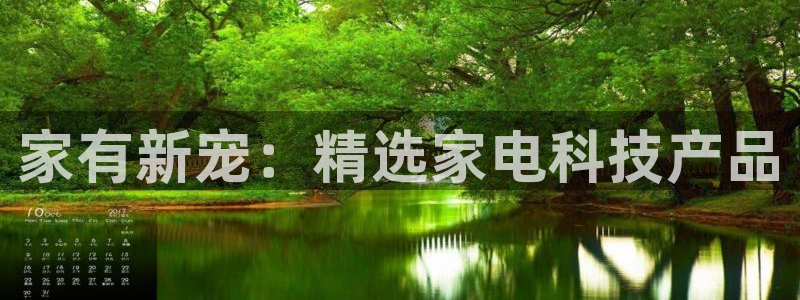 海南BWIN体育官网下载发展怎么样：家有新宠：精选家