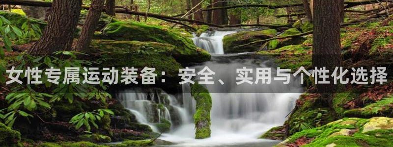 BWIN体育官方正版app娱乐网站：女性专属运动装备：安全、