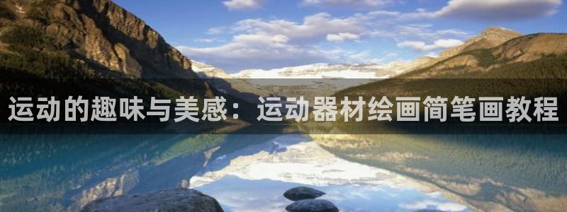 BWIN体育官网下载招商电话是多少啊：运动的趣味与美