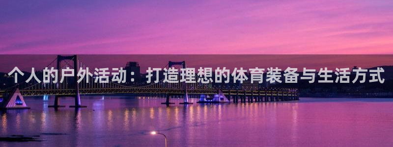 BWIN体育官网下载招商电话号码查询：个人的户外活动：打造理