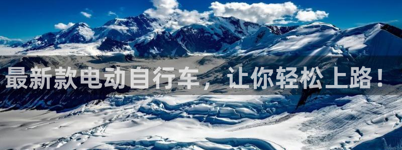 BWIN体育官网下载平台假的吗是真的吗吗：最新款电动自行车，