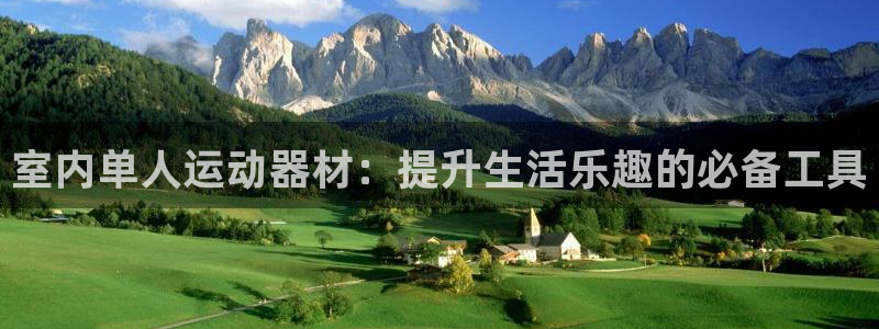 BWIN体育官网下载招商电话是多少号码：室内单人运动器材：提