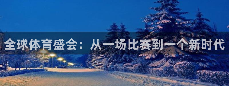 77体育：全球体育盛会：从一场比赛到一个新时代