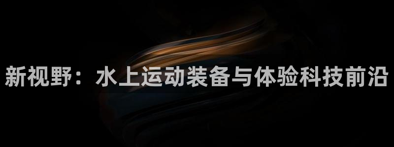 BWIN体育官方正版app新能源：新视野：水上运动装备与体验